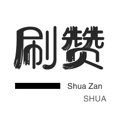 秒赞-咸鱼刷粉-快手双击